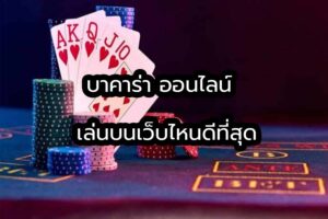 Read more about the article บาคาร่านิยมมากสุด บาคาร่าที่คนไทยชอบเล่น REBELBET168