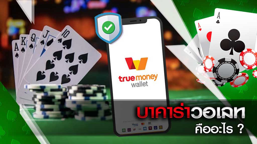 บาคาร่ารองรับการเติมเงิน True Wallet