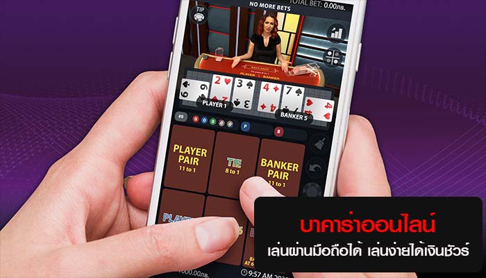 Read more about the article บาคาร่าเล่นด้วยมือถือ เล่นเกมส์ไพ่บาคาร่า REBELBET168