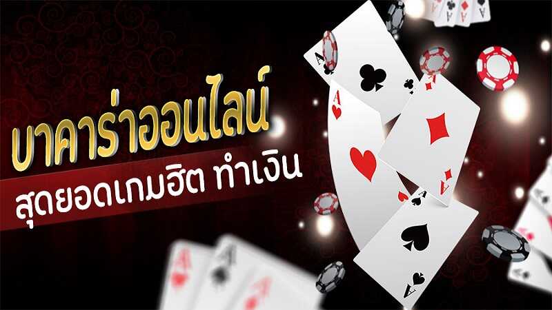 You are currently viewing บาคาร่าเล่นเกมสุดฮิต บาคาร่า มีระบบที่ทันสมัย REBELBET168