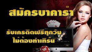 Read more about the article บาคาร่าโบนัสเครดิตฟรี บาคาร่าที่กล้าแจกเครดิต REBELBET168