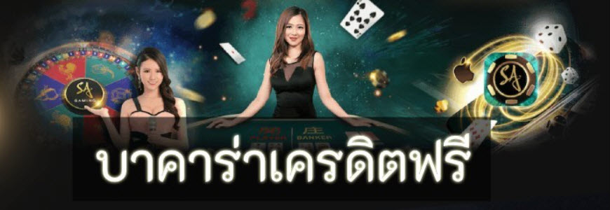 You are currently viewing บาคาร่าไม่ต้องฝาก บาคาร่าโปรโมชั่นสุดพิเศษ REBELBET168