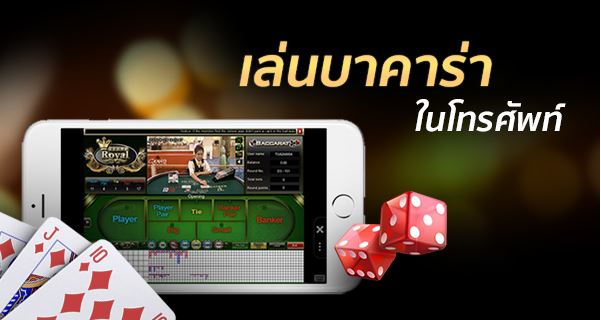 You are currently viewing เกมบาคาร่ามือถือ เล่น​เกม​บา​คา​ร่า​ออ​น​ไลน์ที่​ดี​ REBELBET168