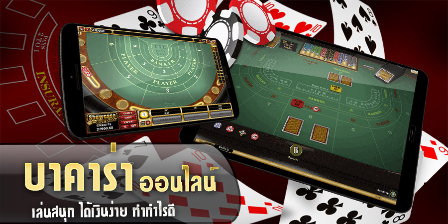 Read more about the article เกมบาคาร่าออนไลน์ บาคาร่าออนไลน์ ที่กำลังมาแรง REBELBET168