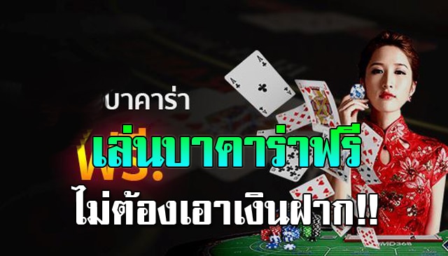 เกมส์บาคาร่า ไม่ต้องฝากเงิน