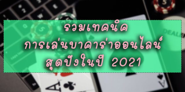 เล่นบาคาร่า อัพเดทใหม่ 2021