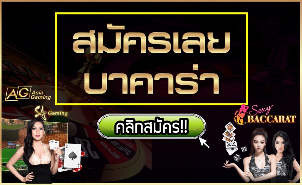 เล่นบาคาร่าออนไลน์ฟรี