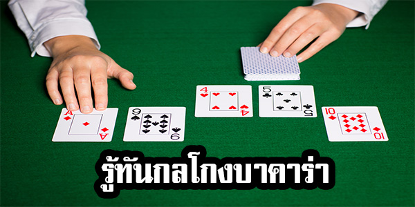 เล่นเกมบาคาร่าออนไลน์ ไม่ต้องกลัวถูกโกง