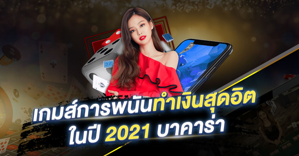 You are currently viewing เล่นเกมสุดฮิตบาคาร่า บาคาร่าออนไลน์ เกมยอดฮิต REBELBET168