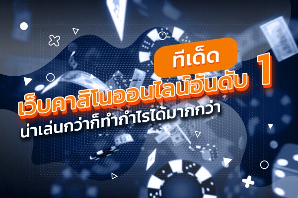 เว็บคาสิโนสด ระบบอัตโนมัติ