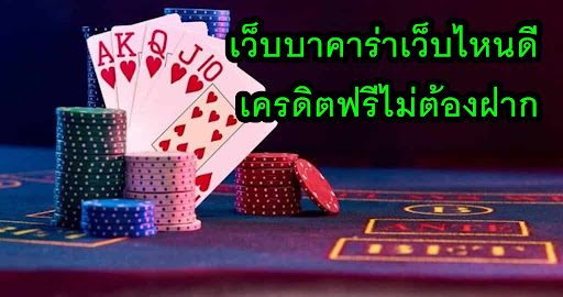 เว็บคาสิโนสดดีที่สุด