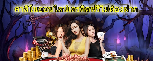 เว็บคาสิโนสดฟรีเครดิต