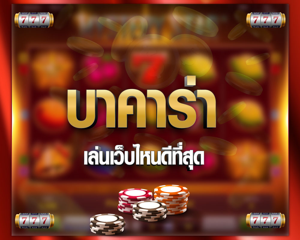 เว็บบาคาร่า ที่มีความมั่นคงที่สุด เรเบลเบท168