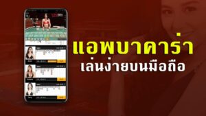 Read more about the article เว็บบาคาร่าเล่นได้เงินจริง เล่นบาคาร่าออนไลน์ฟรีเครดิต REBELBET168