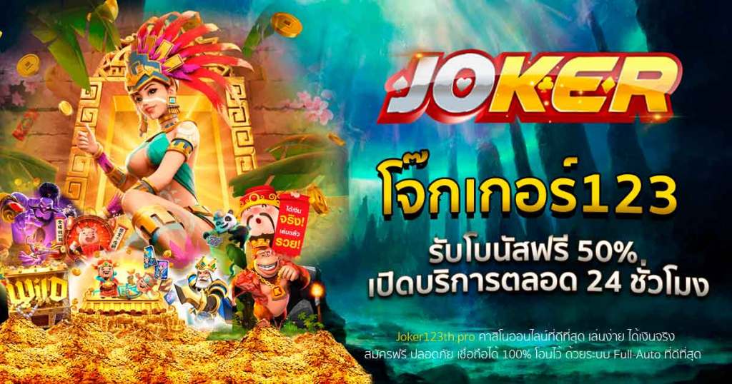 Joker123 เรามีเกมสล็อตมากมาย เรเบลเบท168