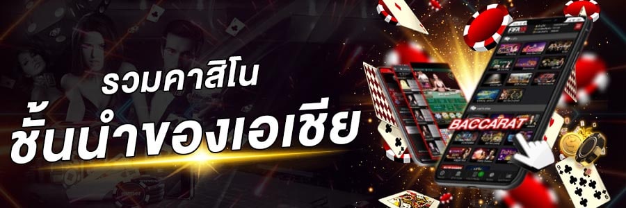 REBELBET168 คาสิโนที่ดีที่สุดในเอเชีย