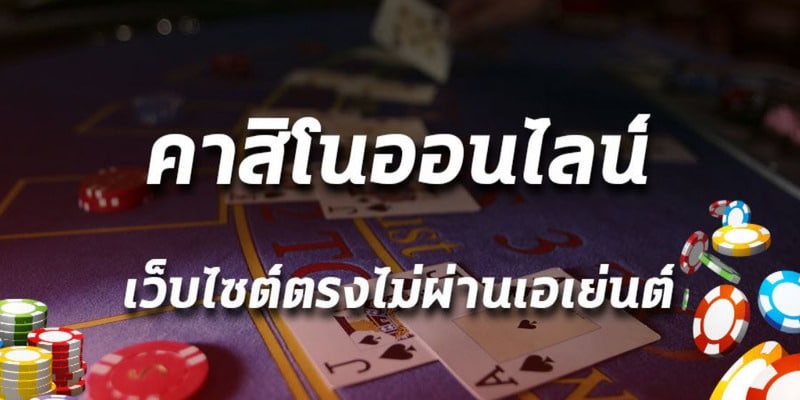 REBELBET168 เว็บคาสิโน ไม่ผ่านเอเย่นต์