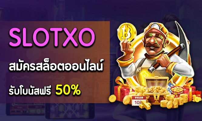 Slotxoเครดิตฟรี 50