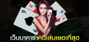 Read more about the article บาคาร่ามีคนเล่นเยอะ บาคาร่าที่คนเล่นเยอะที่สุด ในไทย REBELBET168