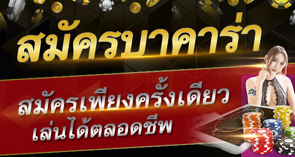 You are currently viewing บาคาร่ารับโบนัสเยอะ สมัครแทงบาคาร่าฟรีโบนัส REBELBET168