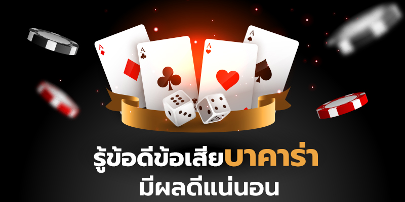 บาคาร่าออนไลน์ พร้อมโปรโมชั่นที่ดี