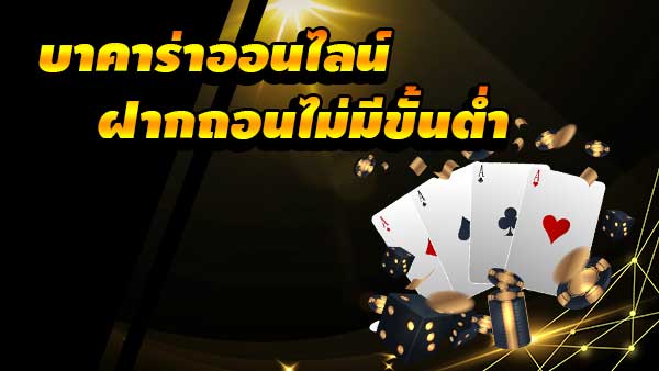 บาคาร่าออนไลน์ ไม่มีขั้นต่ํา เรเบลเบท168