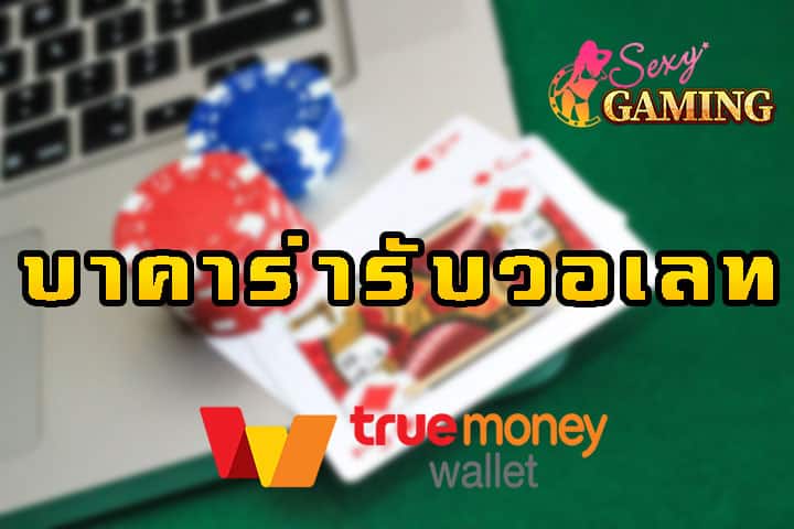 บาคาร่าเติมผ่าน True Wallet