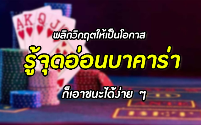 You are currently viewing บาคาร่าเล่นง่ายๆ เล่นบาคาร่าขั้นต่ำ ฟรีเครดิต REBELBET168