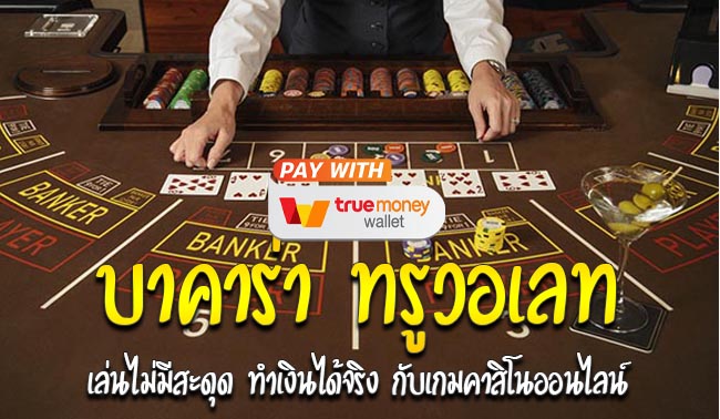 สมัครบาคาร่าด้วย truewallet เรเบลเบท168