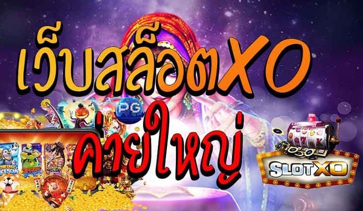 You are currently viewing สล็อตxoค่ายใหญ่ สล็อต xo รวมทุกค่าย REBELBET168