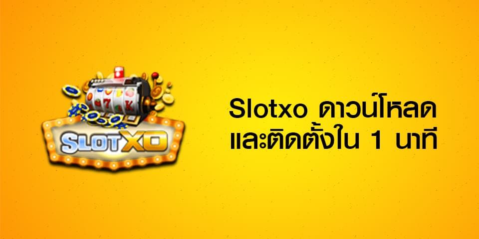 เกมส์สล็อตออนไลน์ SLOTXO