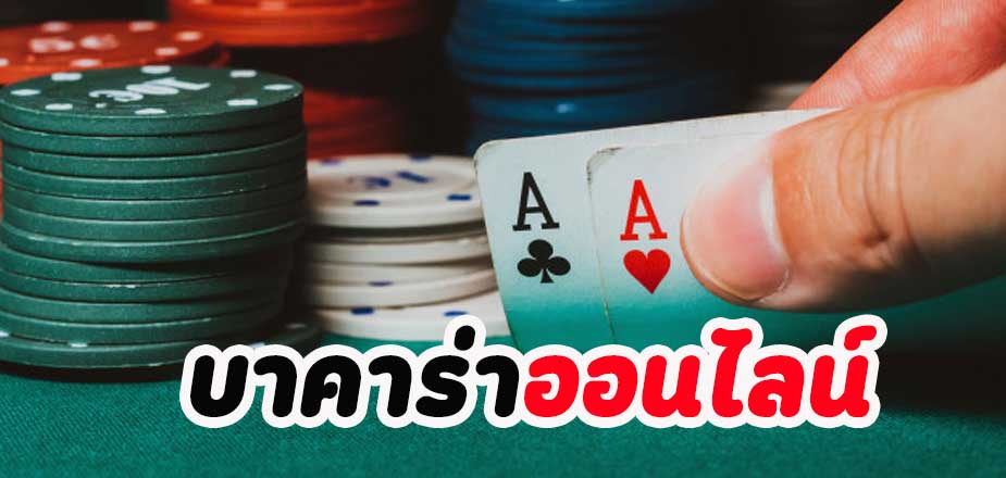 Read more about the article เกมไพ่บาคาร่าออนไลน์ เล่นบาคาร่าได้ทดลองเล่น REBELBET168