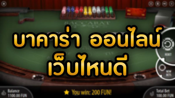 เล่นบาคาร่า สมัครใหม่รับโบนัสทันที100%