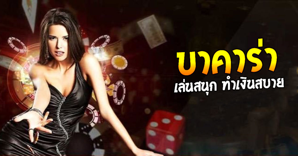 You are currently viewing เล่นบาคาร่าบนโต๊ะเกม เกมส์ไพ่บาคาร่า ที่นิยมเล่นกันมาก REBELBET168