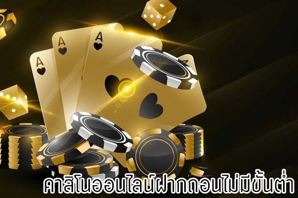 เว็บคาสิโนสดไม่มีขั้นต่ำ