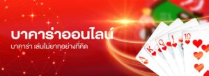 Read more about the article เว็บบาคาร่าชั้นนำ บาคาร่าออนไลน์ ชั้นนำในไทย REBELBET168