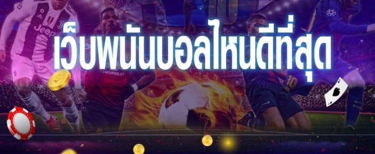 เว็บพนัน ดีที่สุด 2021