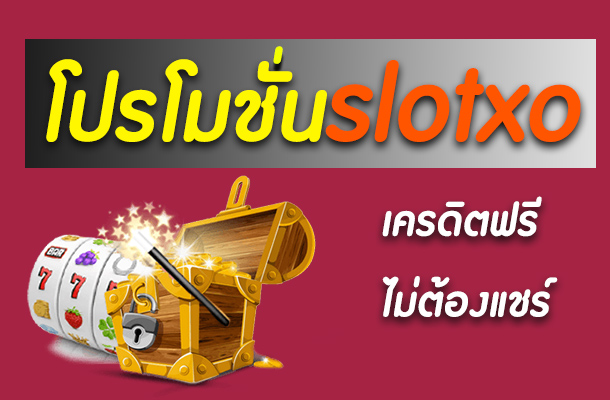 เว็บสล็อตเเจกโปรโมชั่นเยอะ