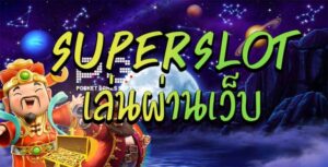 Read more about the article เว็บเล่นsuperslot SUPERSLOT เว็บเล่นเกมสล็อตออนไลน์ REBELBET168