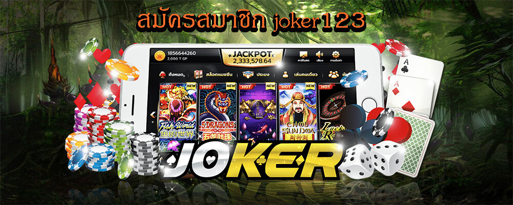 You are currently viewing JOKER123สมัครง่าย JOKER123 ฝากถอนรวดเร็ว REBELBET168