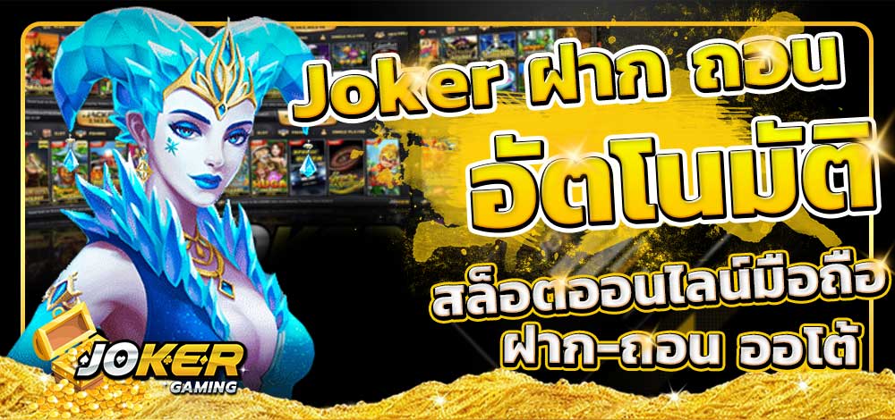 Joker Slot 123 ฝาก ถอน อัตโนมัติ เรเบลเบท168