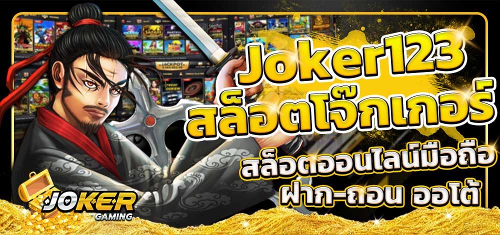 Joker123 ฝาก-ถอน สล็อตโจ๊กเกอร์