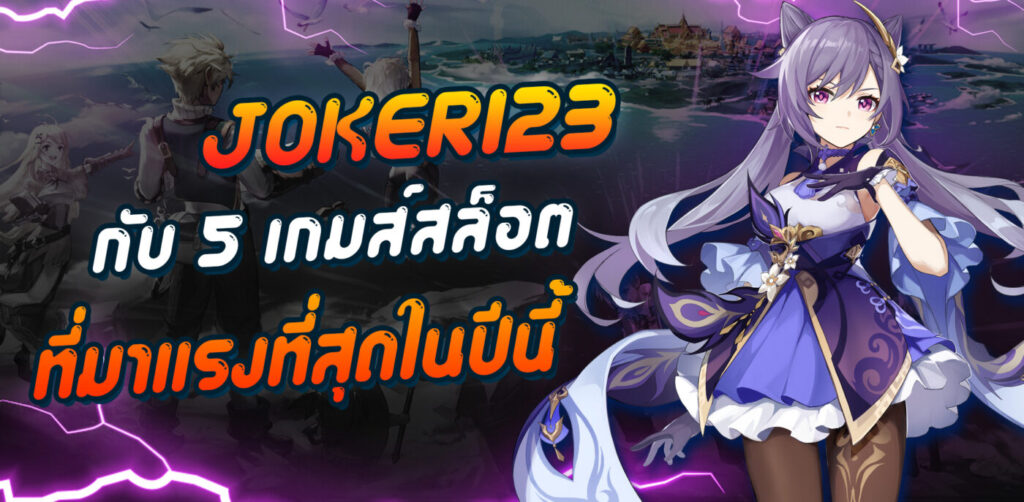 Joker123 เล่นผ่านเว็บ บนมือถือ เรเบลเบท168