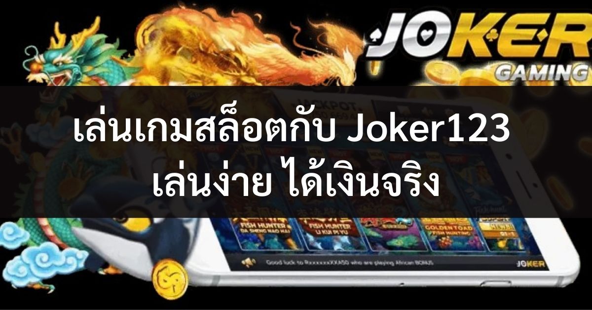 Read more about the article Joker123เล่นเกมสล็อต โจ๊กเกอร์123 เครดิตฟรี REBELBET168
