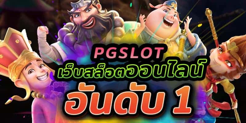 PG SLOT สล็อตออโต้