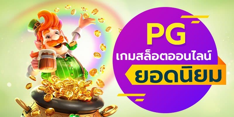 PG SLOT เกมสล็อตออนไลน์ยอดฮิต