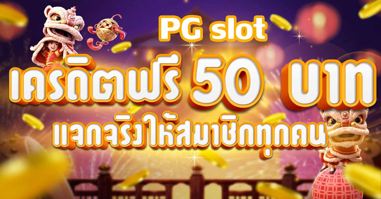 PG SLOT เครดิตฟรี 50 บาท เรเบลเบท168