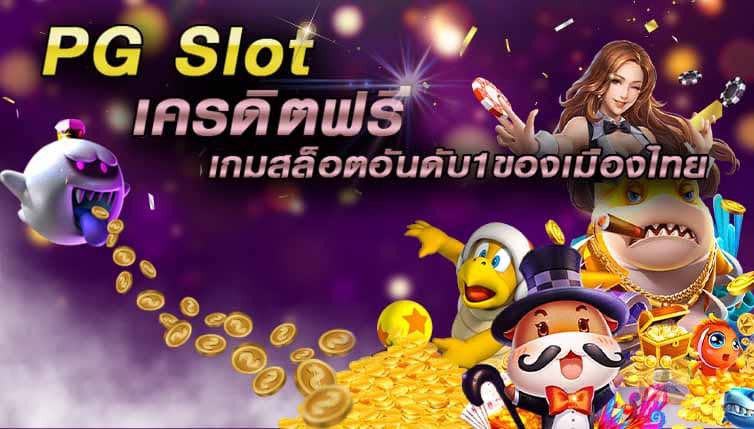 PG SLOT เว็บทดลองเล่นสล็อต