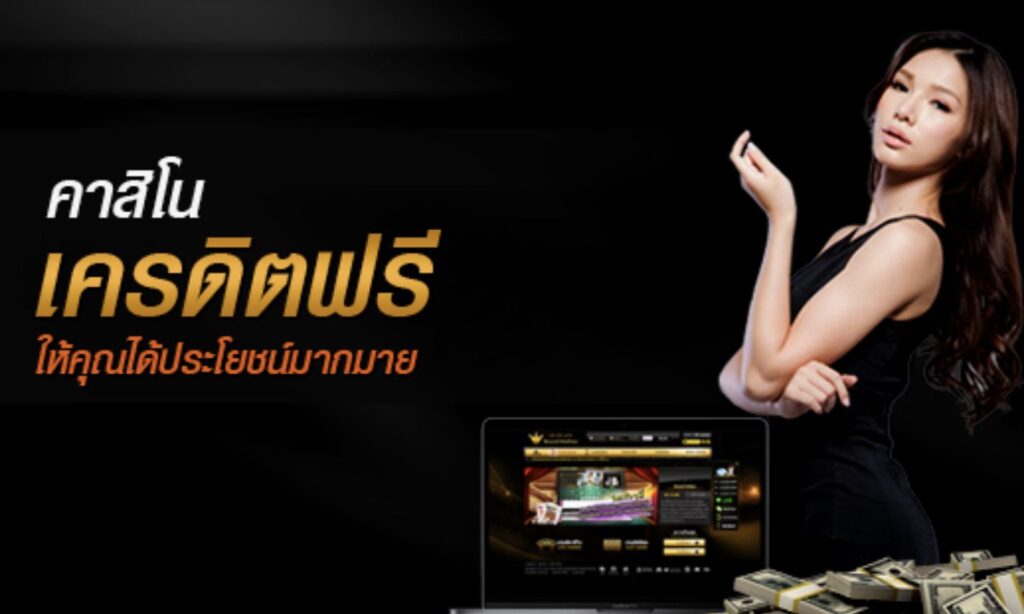 REBELBET168 เว็บคาสิโน แจกเครดิตฟรี