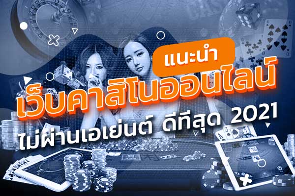 REBELBET168 เว็บคาสิโน ไม่ผ่านเอเย่นต์